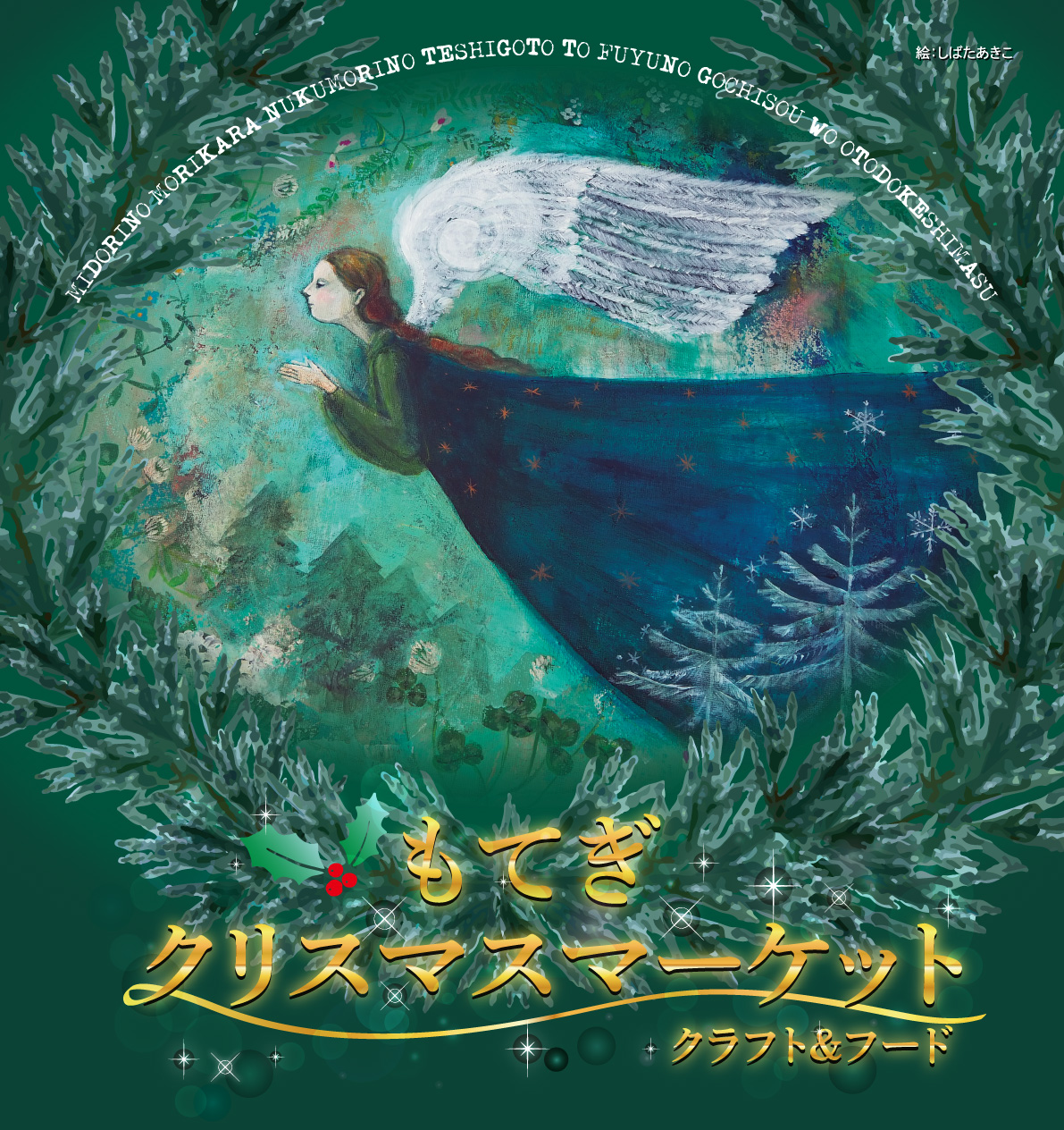 もてぎクリスマスマーケット クラフト&フード