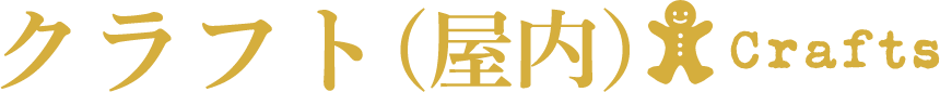 クラフト屋内